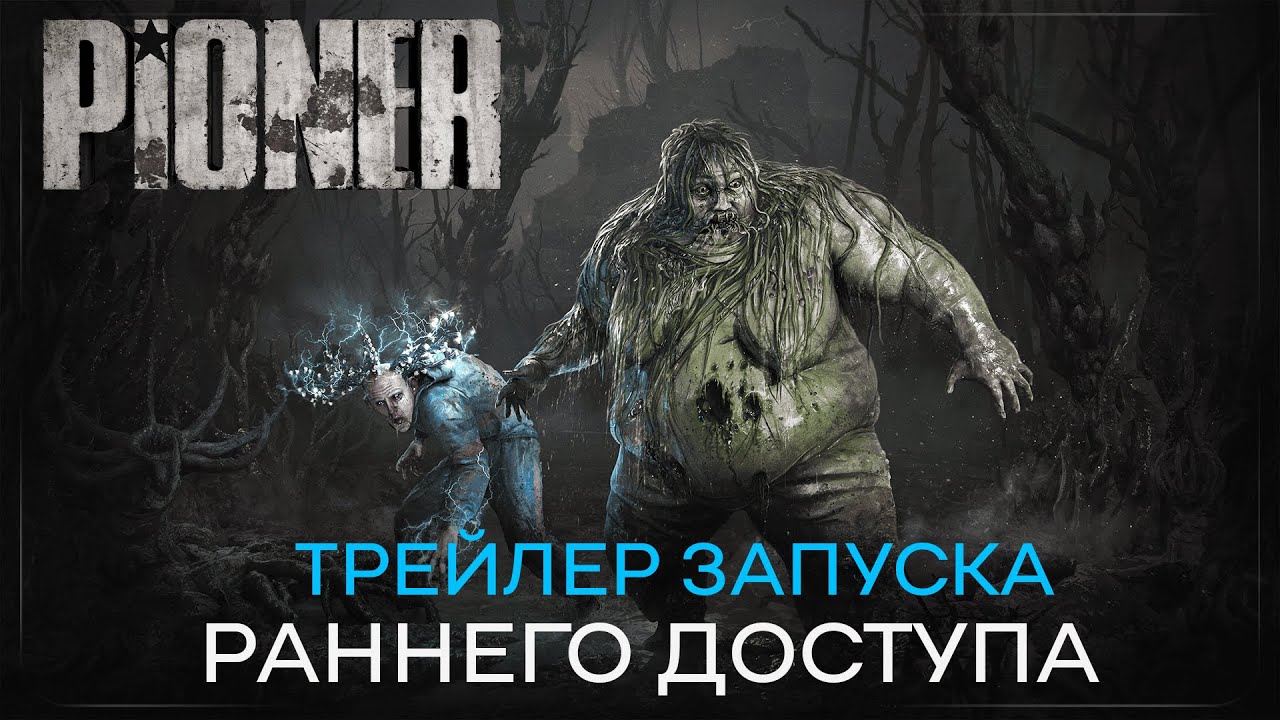 PIONER - трейлер запуска раннего доступа