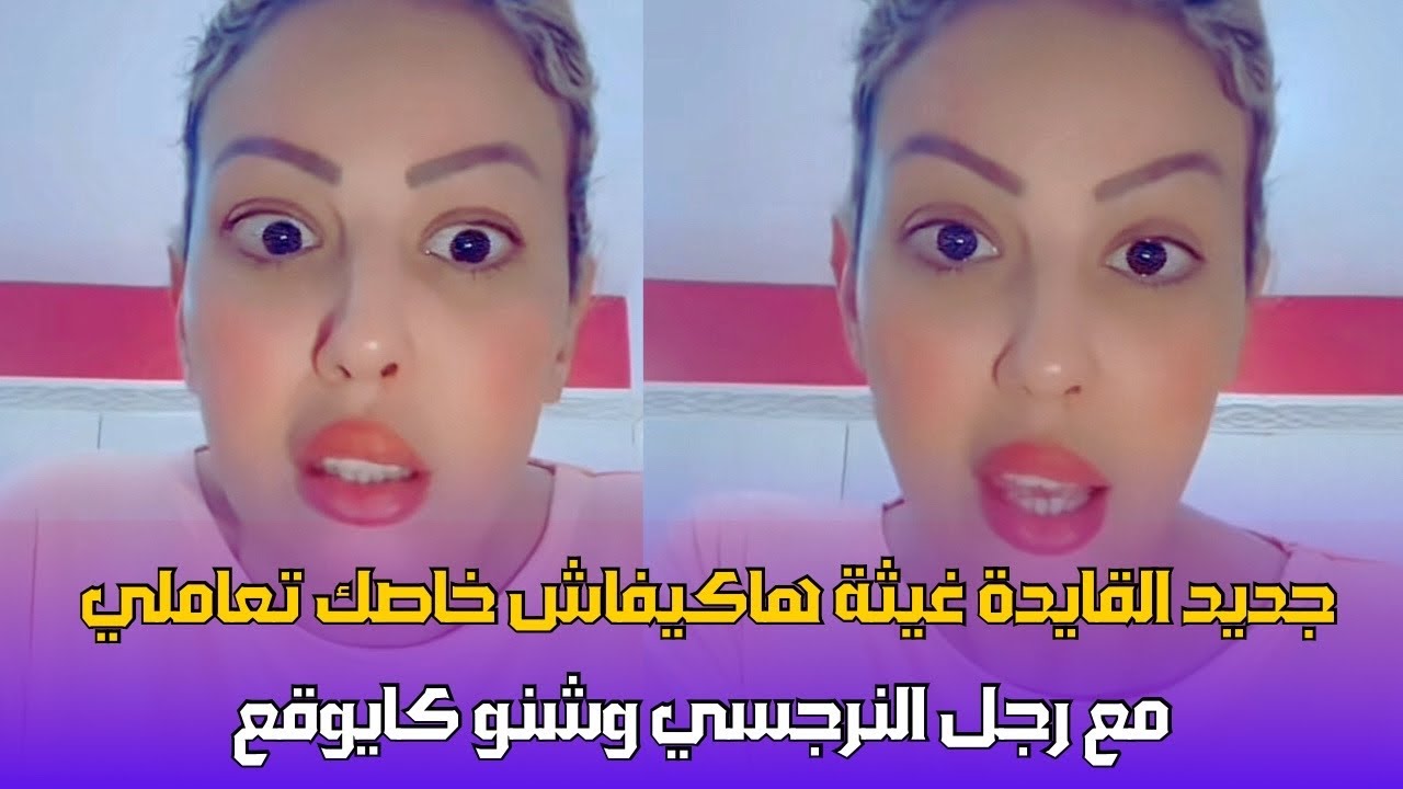 القايدة غيثة هاكيفاش تعامل مع رجل النرجسي