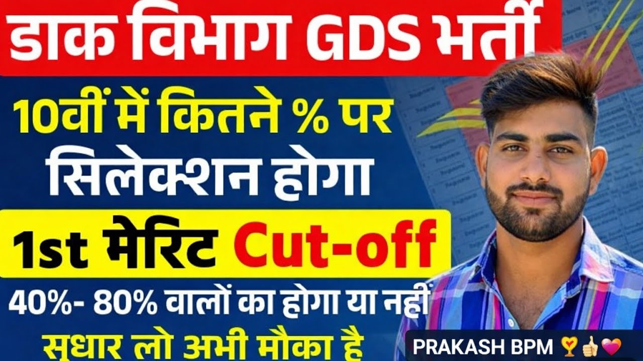 India Post GDS Cut Off 2026 😱 40%-80% वालों का होगा Selection या नहीं✅कितने % चाहिए Selection के लिए