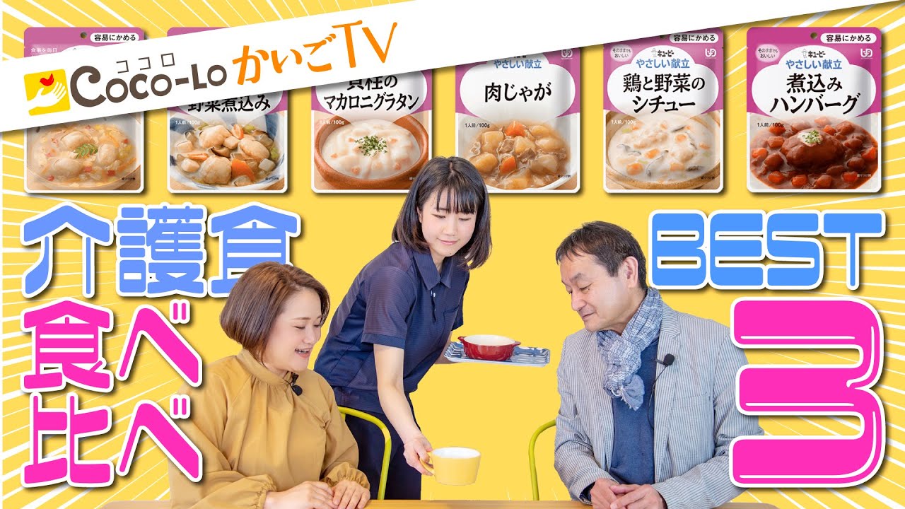【食べ比べ】最近の介護食はおいしい♪キューピーのやわらかレトルト6種｜ココロかいごTV