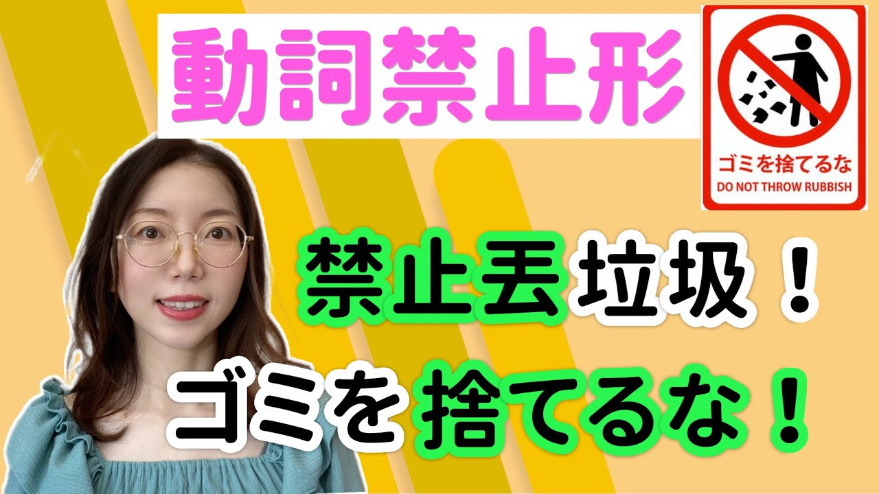 【日文動詞變形 #13  動詞禁止形 】變形規則&常用場景介紹｜基礎日文文法