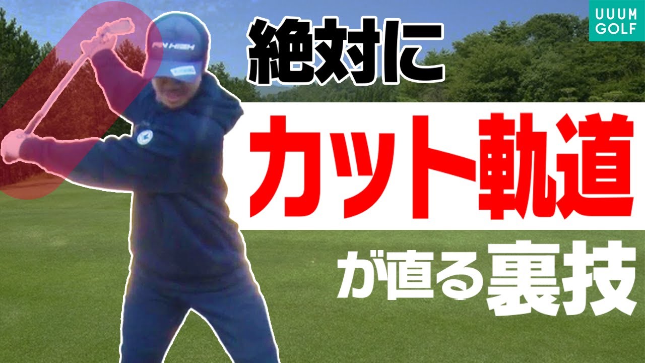 カット軌道になる人必見！！アウトサイドインを簡単に治す方法！！【須藤裕太】【かえで】【ザ・ドリル】