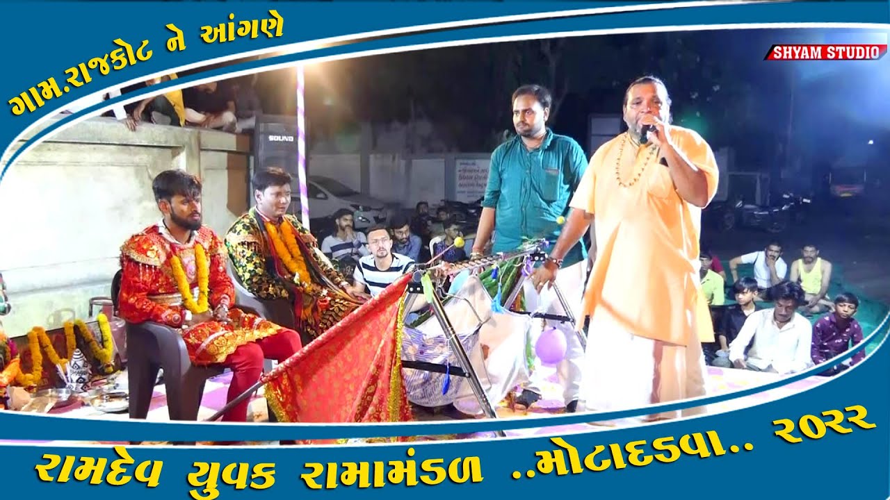 2022 રામદેવ યુવક રામામંડળ મોટાદડવા । રામામંડળ રાજકોટ મા । આખું રામામંડળ । 2022 । લાઈવ ।