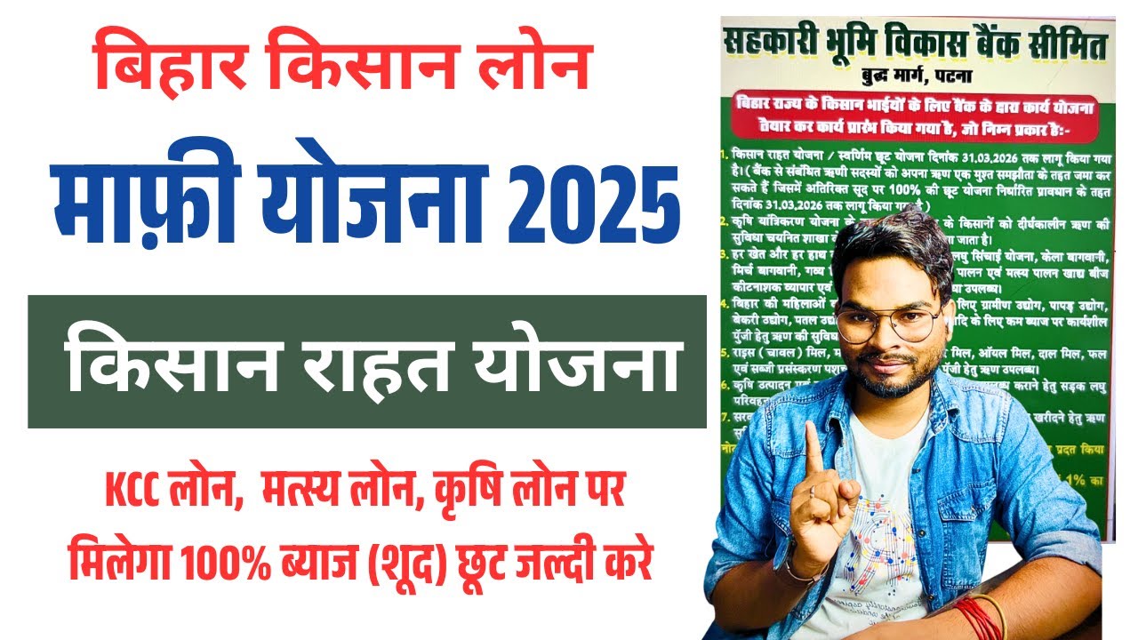 Bihar Kisan Loan Mafi Yojana 2025 | किसानों के KCC, कृषि और मत्स्य लोन पर 100% ब्याज होगा माफ! 🔥