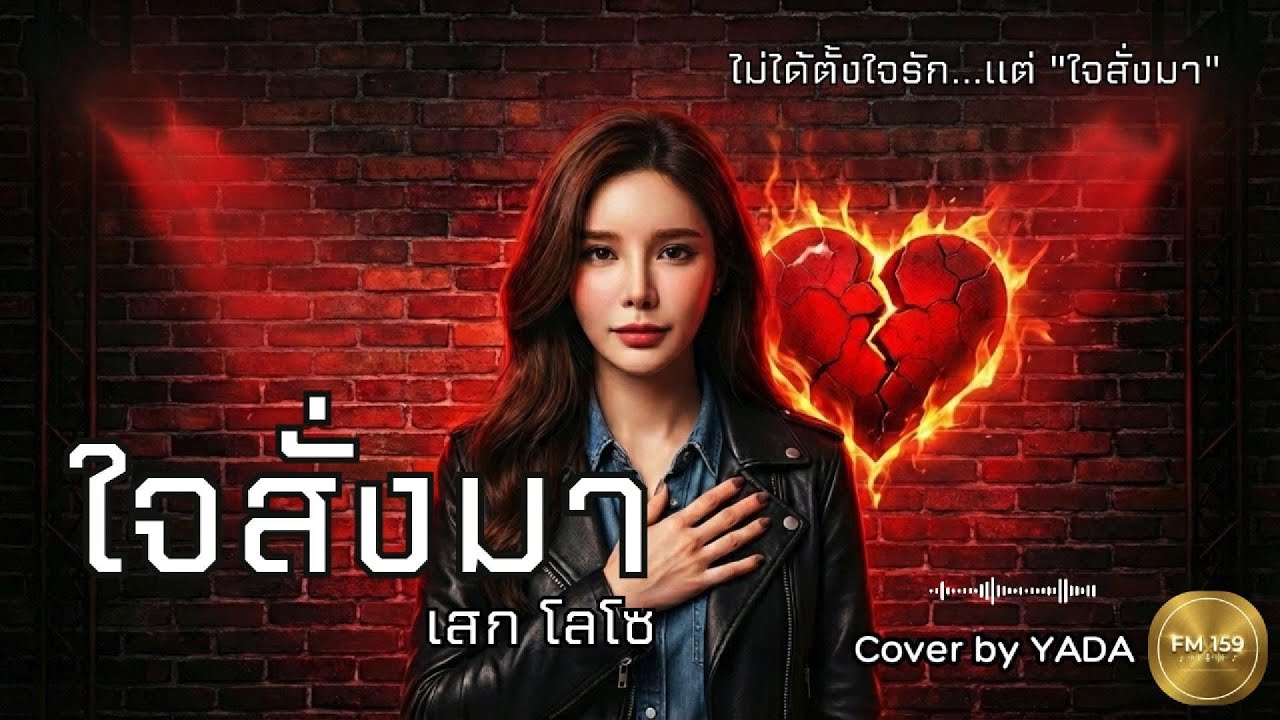 🎸 ใจสั่งมา - เสก โลโซ (Cover by YADA) | เพลงร็อคในตำนาน ที่ใครก็ร้องตามได้ l เพลงร็อคซึ้งๆ