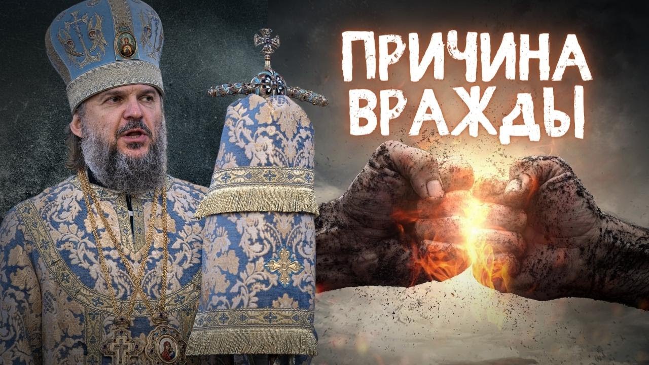 ПРИЧИНА РАЗОБЩЕНИЯ И ВРАЖДЫ. МИТРОПОЛИТ ТВЕРСКОЙ И КАШИНСКИЙ АМВРОСИЙ