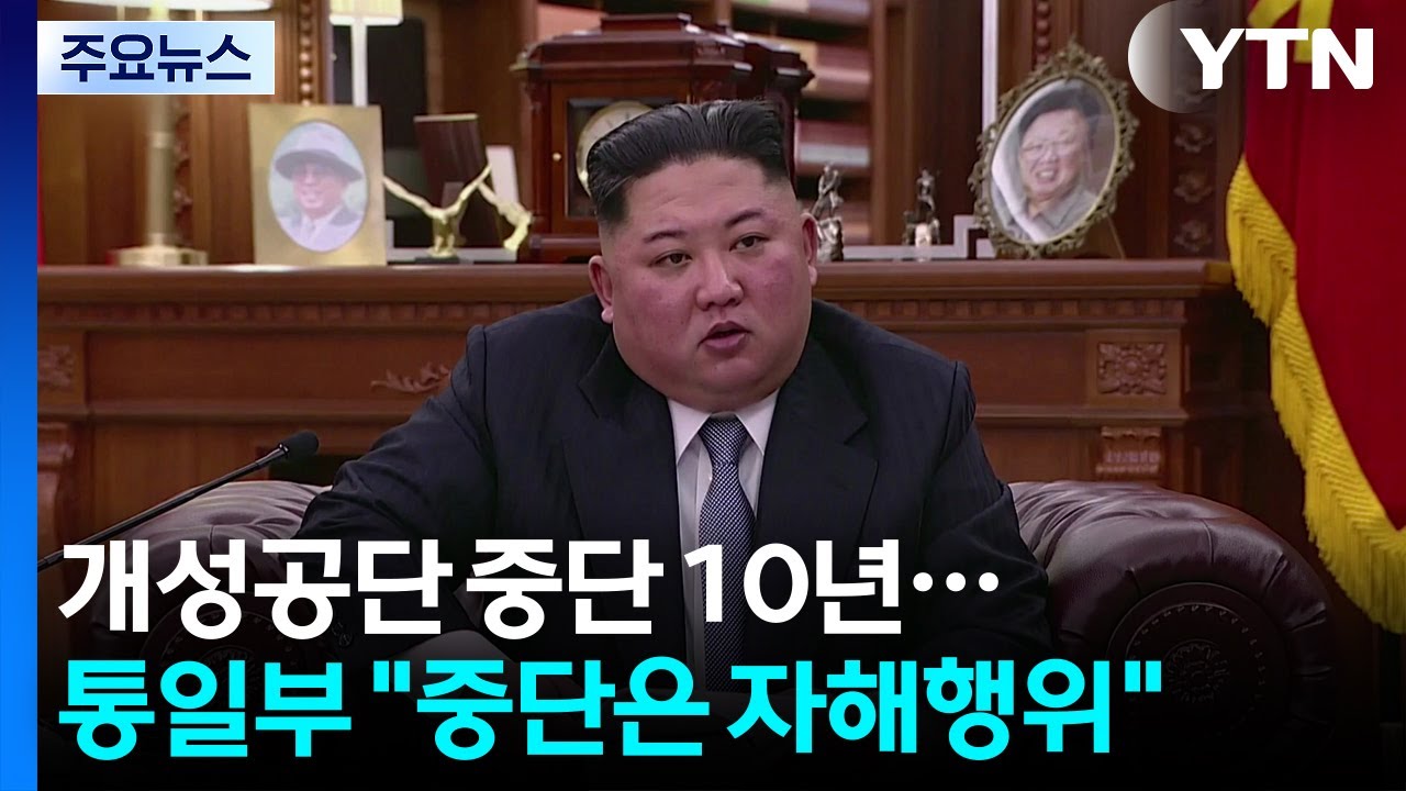 개성공단 중단 10년...통일부 