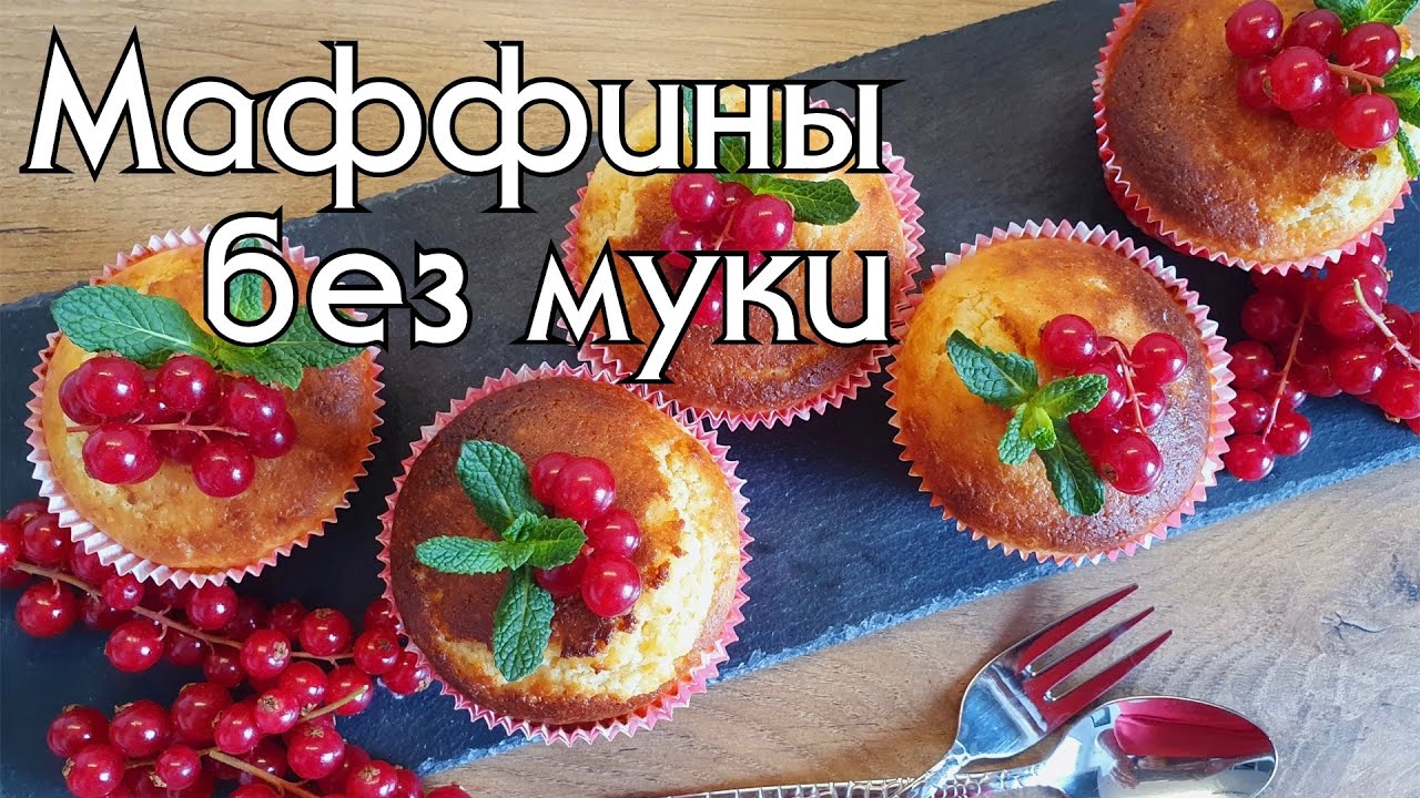 МИНДАЛЬНЫЕ МАФФИНЫ СО СЛИВОЧНЫМ СЫРОМ // КЕТО-РЕЦЕПТЫ // LOW CARB