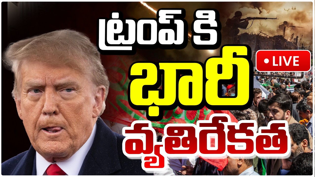 🔴LIVE : ట్రంప్ కి భారీ వ్యతిరేకత | Trump in Trouble? Iran Powerful | Red Tv Telugu