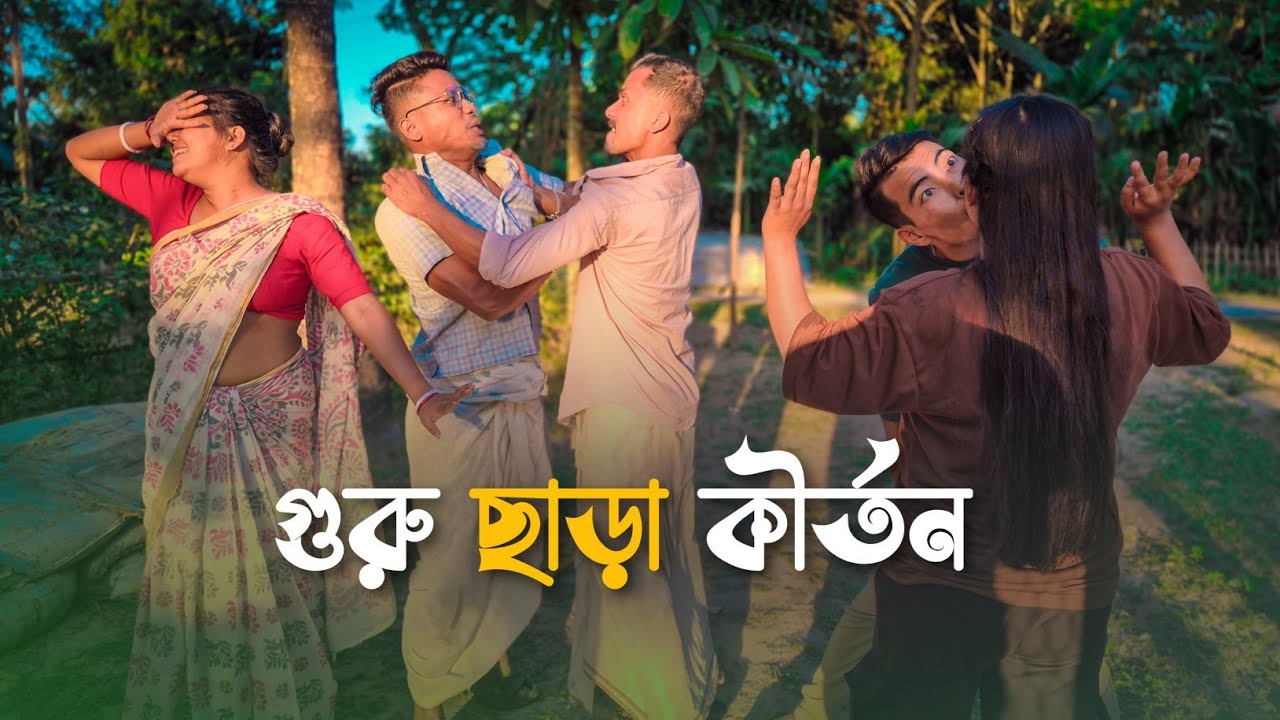 গুরু ছাড়া কীর্তন || Guru Chāṛā Kirtan || Funny Video @RajbanshiPuranaKhiladi