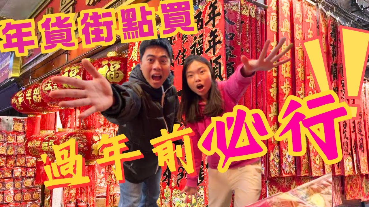 過年前必睇‼️【廣州人行一德路年貨一條街】真實價錢&避伏貼士｜過年前北上，一德路年貨街點買先抵？第一檔唔好買⁉️傳統口立濕過百款😱款款幾十種口味😱堅果🌰糖果🍫凍乾🍓海味🦐揮春🧧一條街包辦
