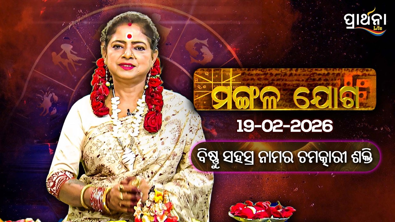ବିଷ୍ଣୁ  ସହସ୍ର ନାମର ଚମତ୍କାରୀ ଶକ୍ତି | |  | Mangalajoga |19th Feb 2026 | Prarthana Life
