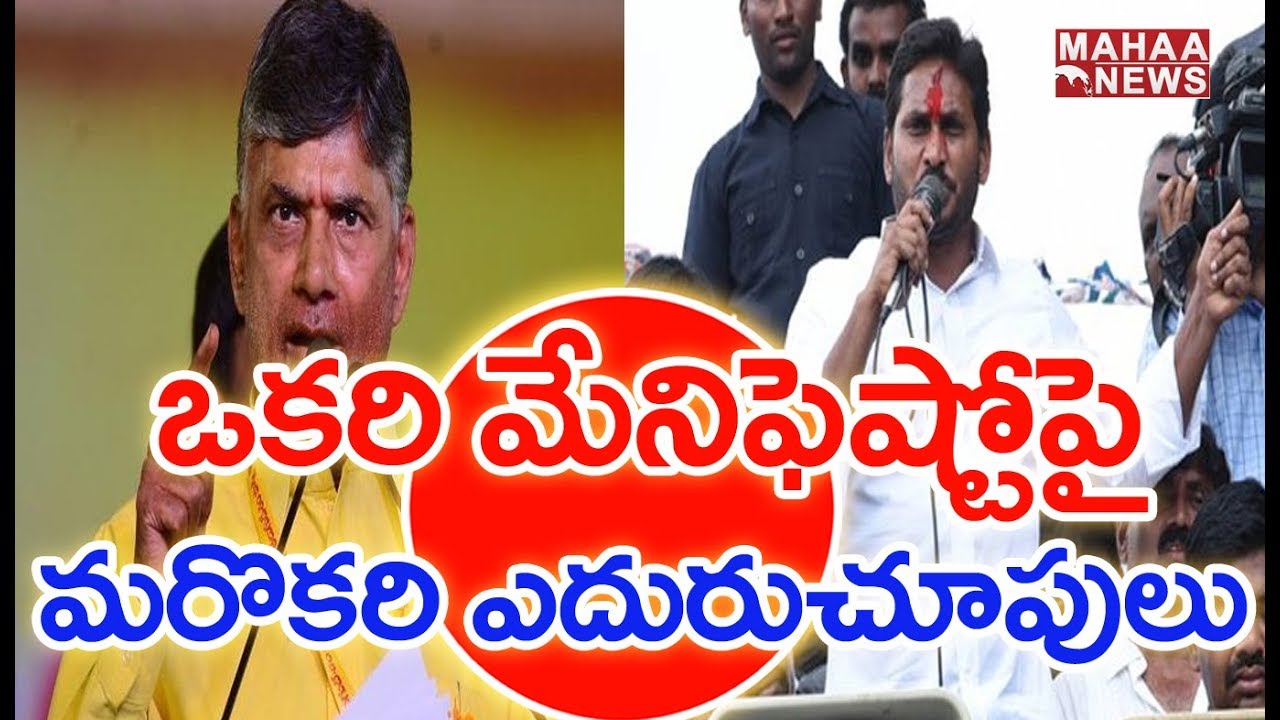 Manifesto War Between TDP And YCP Parties | AP 2019 Elections | Mahaa News