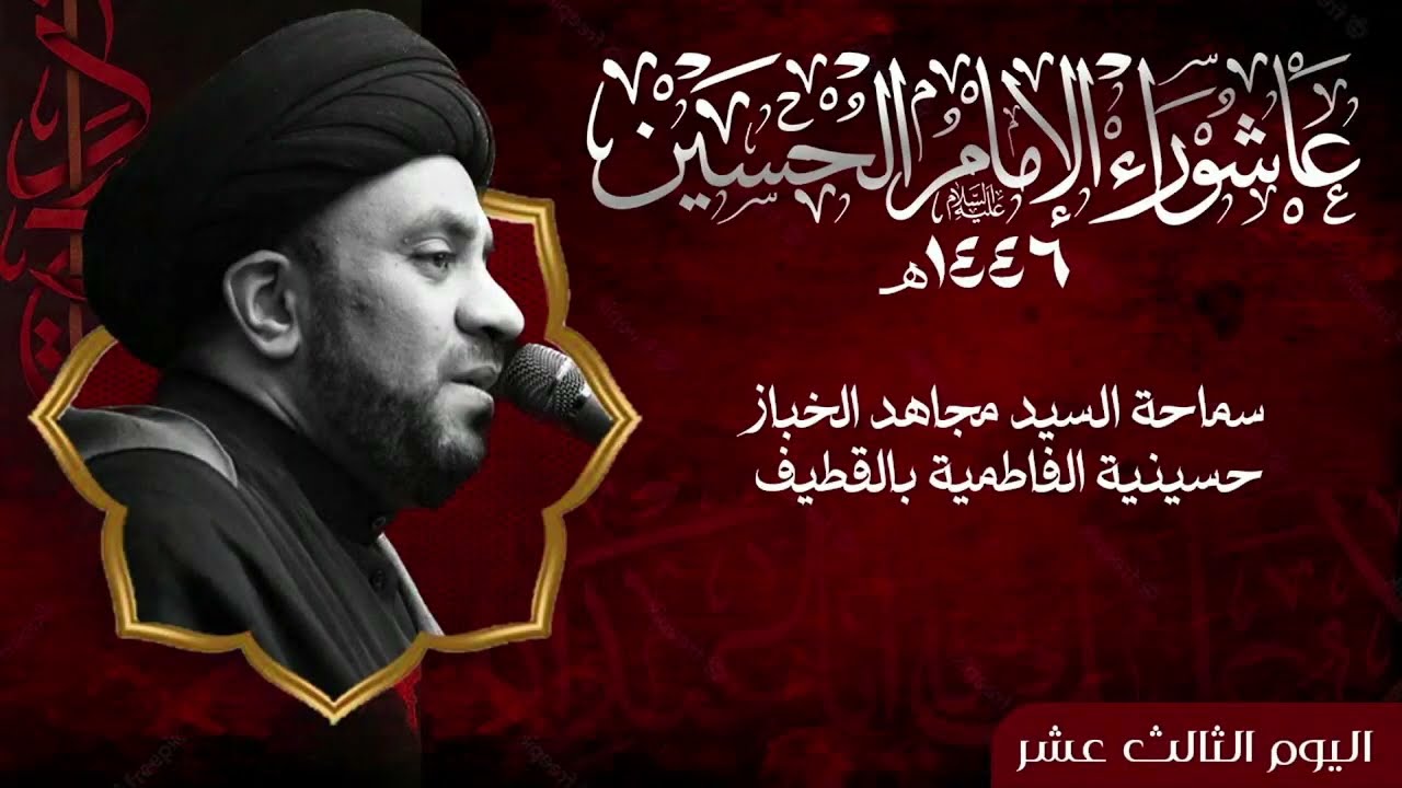( رجعة الإمام الحسين (ع) في آخر الزمان ) اليوم الثالث عشر من عاشوراء الحسين ع 1446هــ