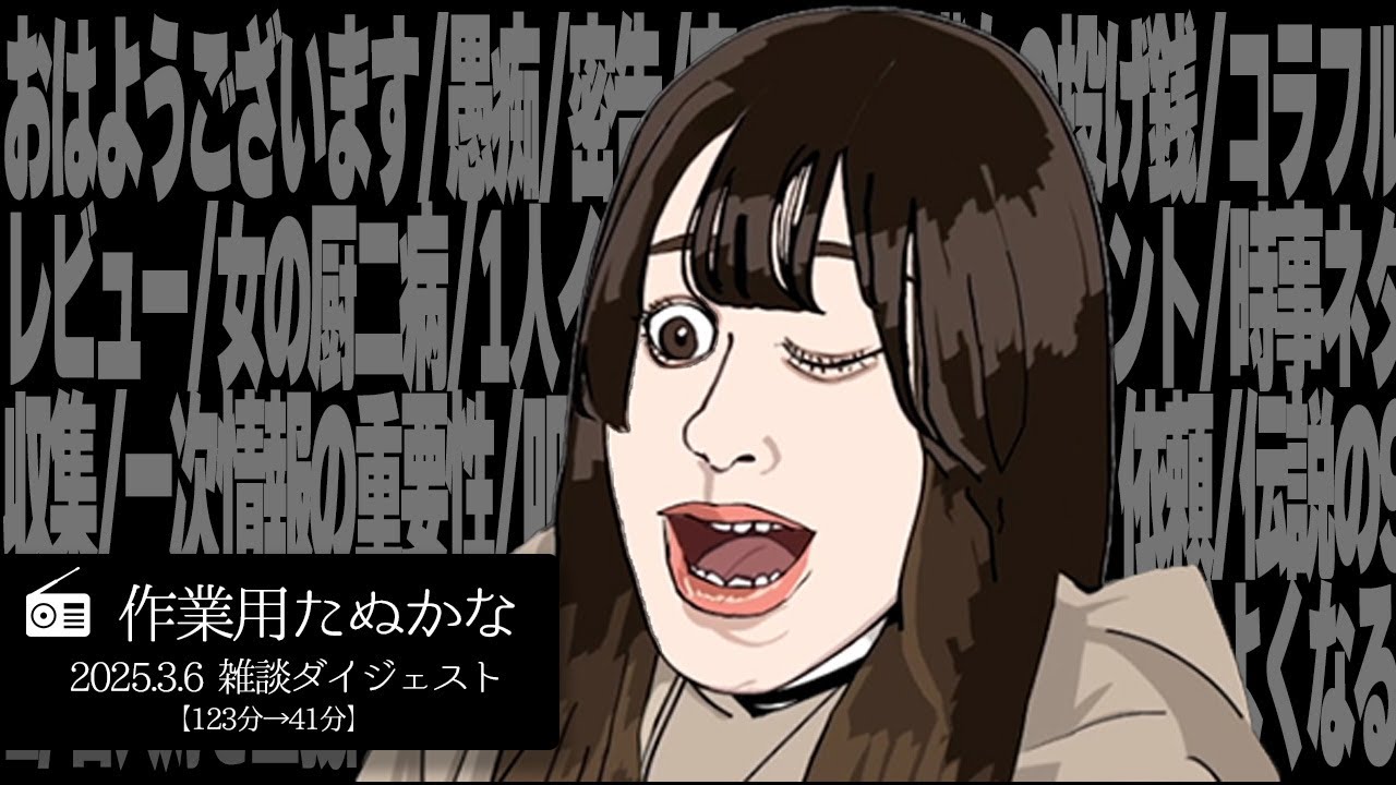 【作業用たぬかな】雑談ダイジェスト「女の厨二病」【2025/3/6】