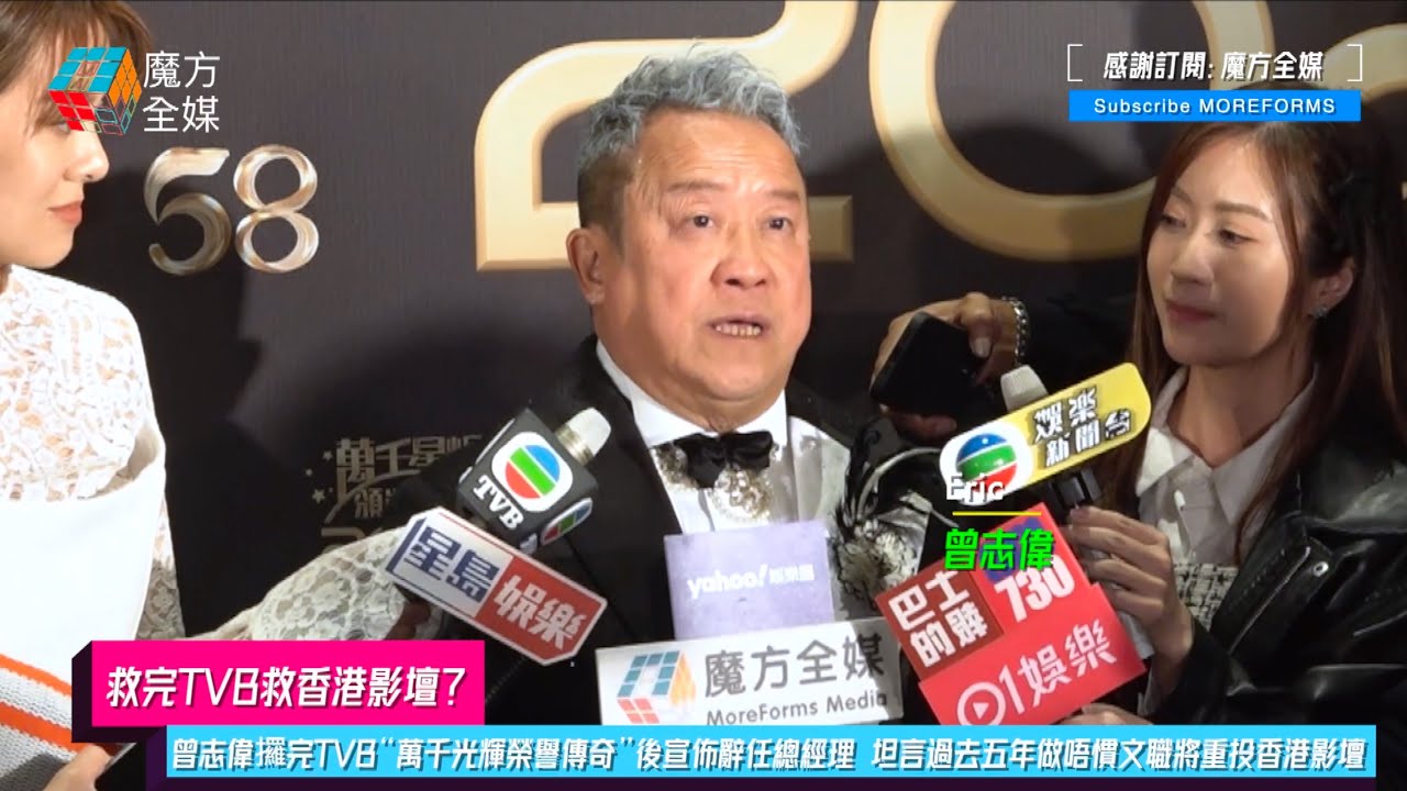 【救完TVB再救香港影壇？】曾志偉攞完TVB&ldquo;萬千光輝榮譽傳奇&rdquo;後宣佈辭任總經理 坦言過去五年做唔慣文職將重投香港影壇