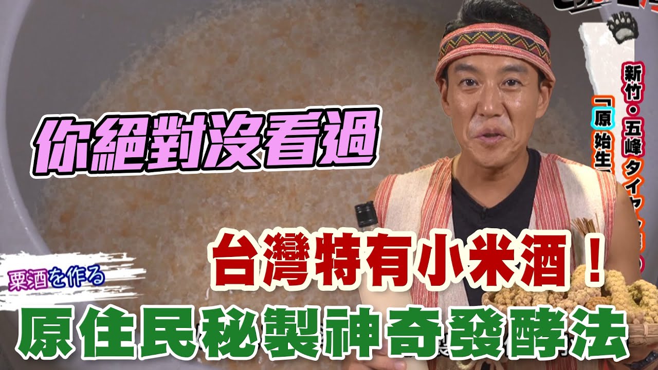 【精華版】台灣原住民小米酒！你絕對沒看過的秘制發酵法