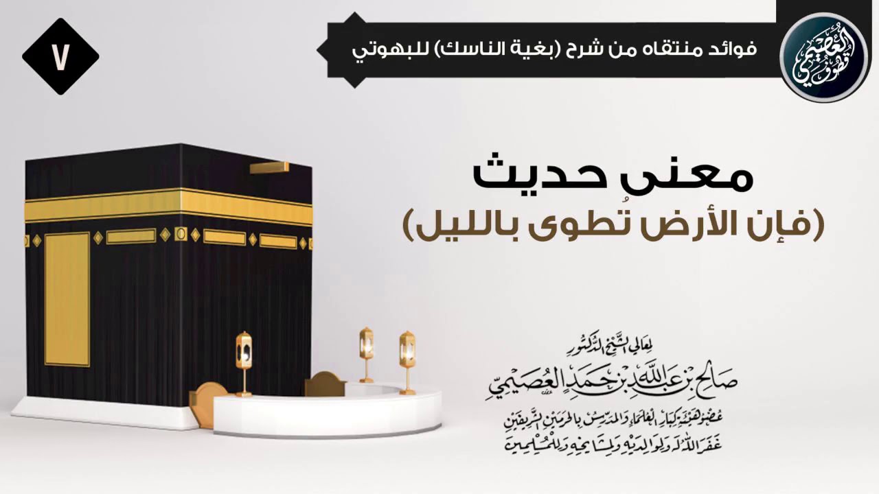 هل الأرض تُطوى حقيقة في قوله ﷺ: (فإن الأرض تطوى بالليل) ؟ | الشيخ صالح العصيمي