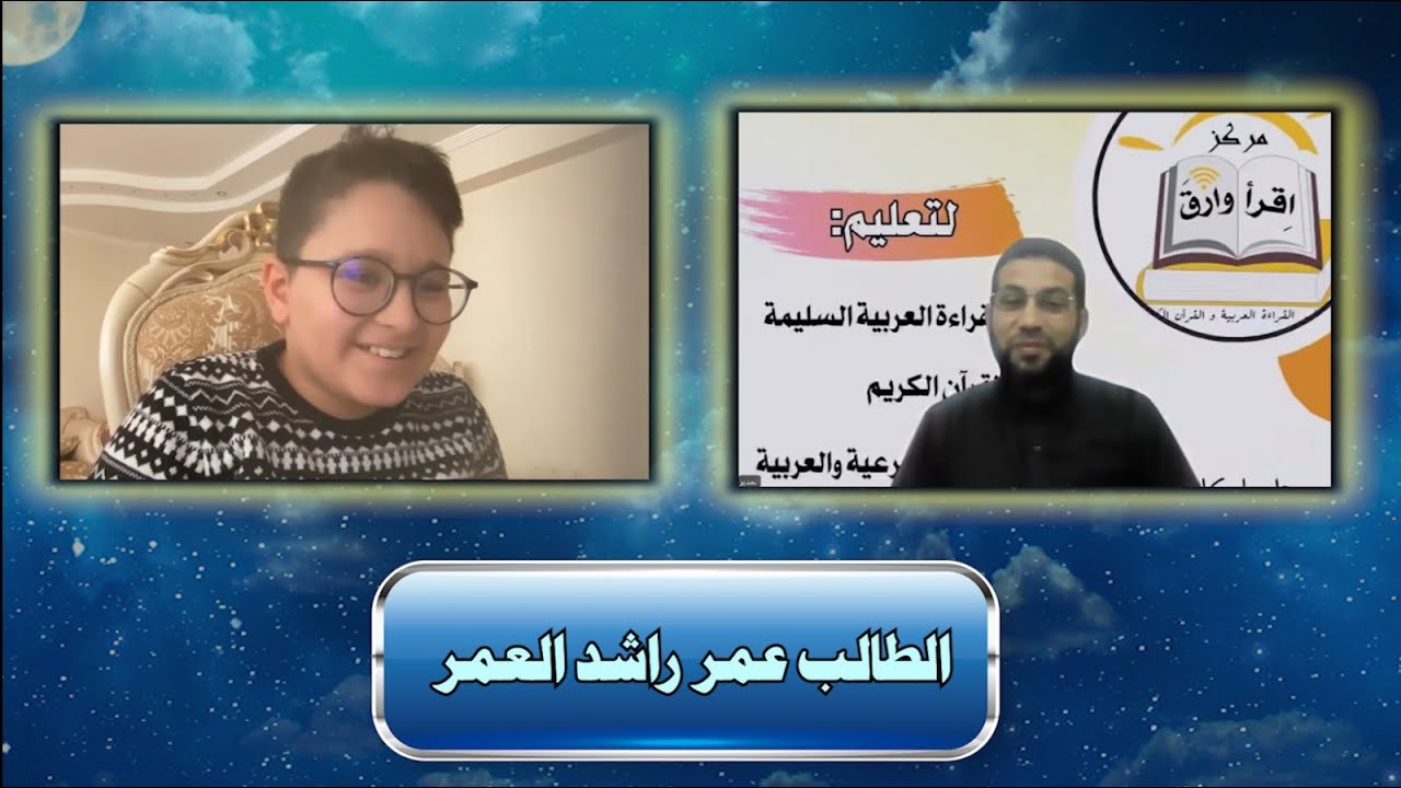 اختبار الطالب عمر راشد العمر / مركز اقرأ وارقَ للتعليم عن بعد ( أونلاين )