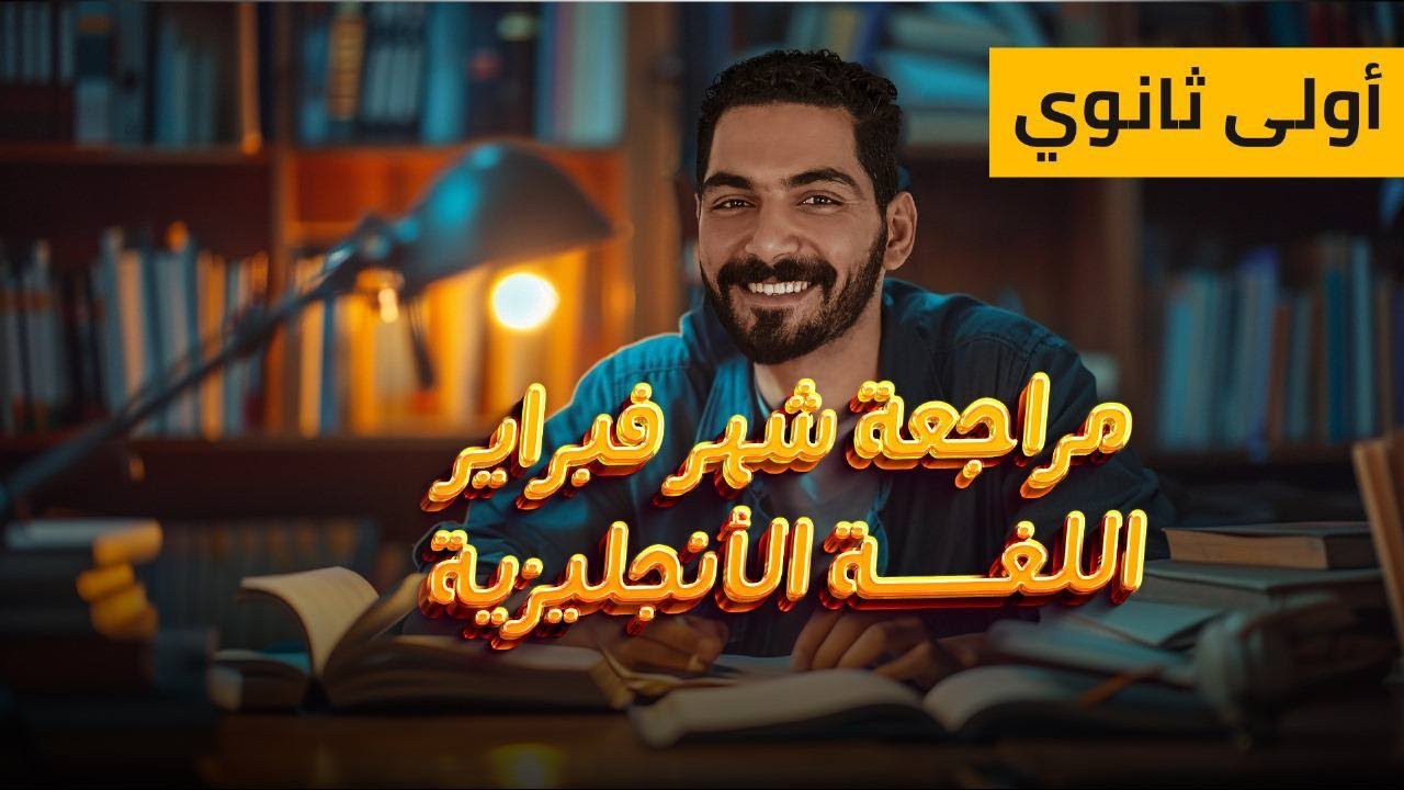 مراجعة شهر فبراير | انجليزي اولى ثانوي 2024
