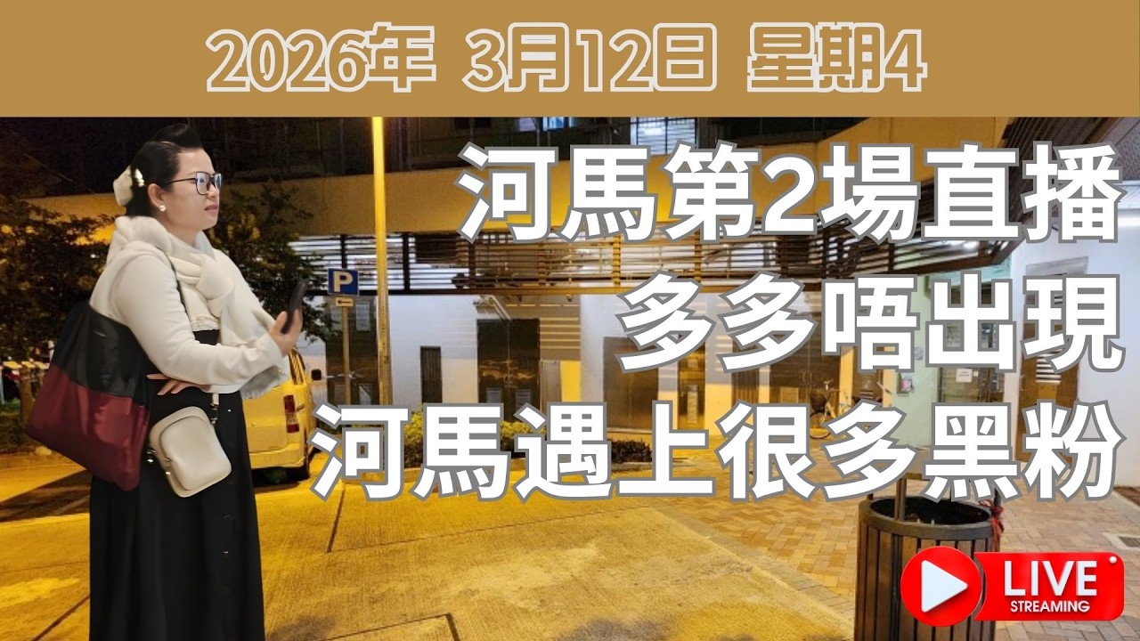 河馬第2場直播: 多多係咪洗晒啲錢落河馬度?