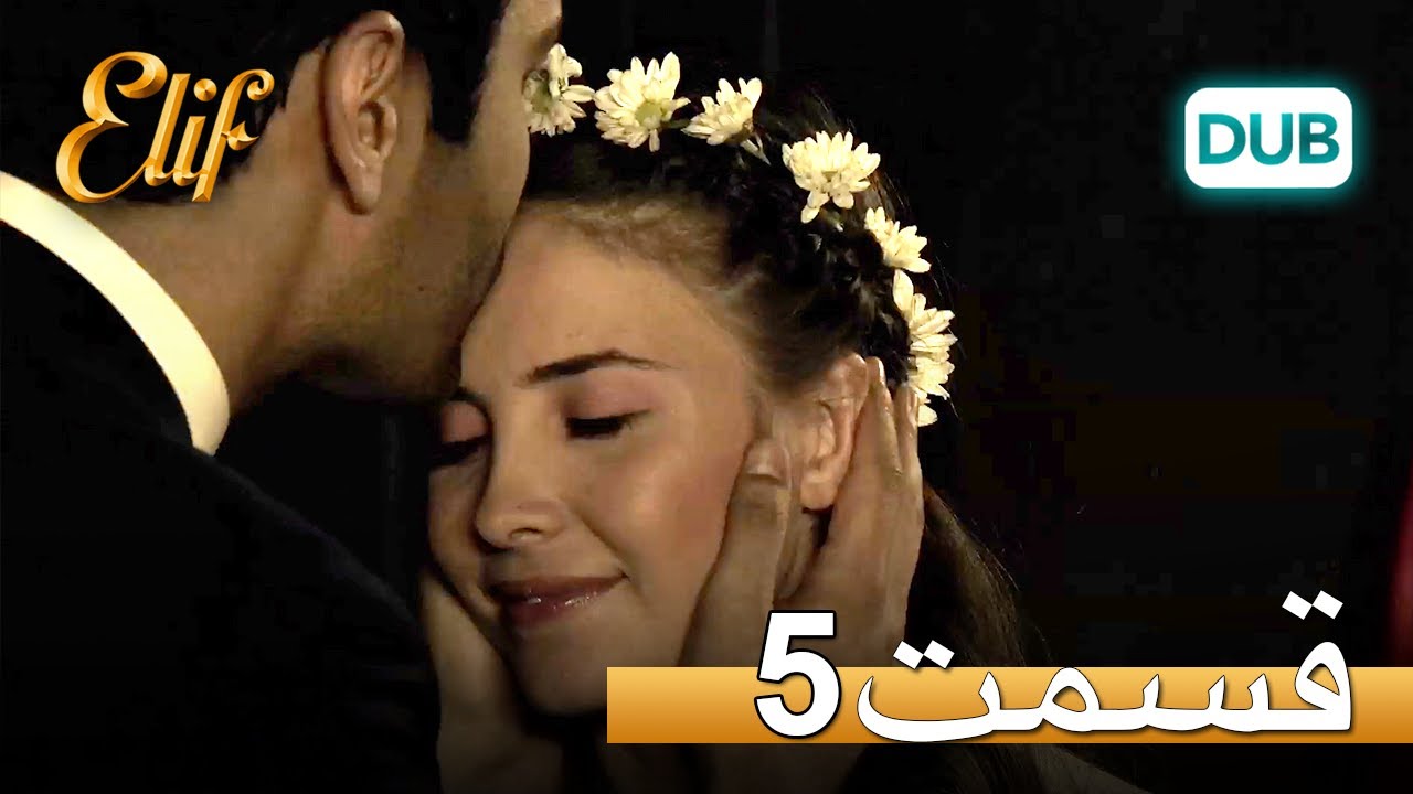 الیف با دوبلۀ فارسی | قسمت 5