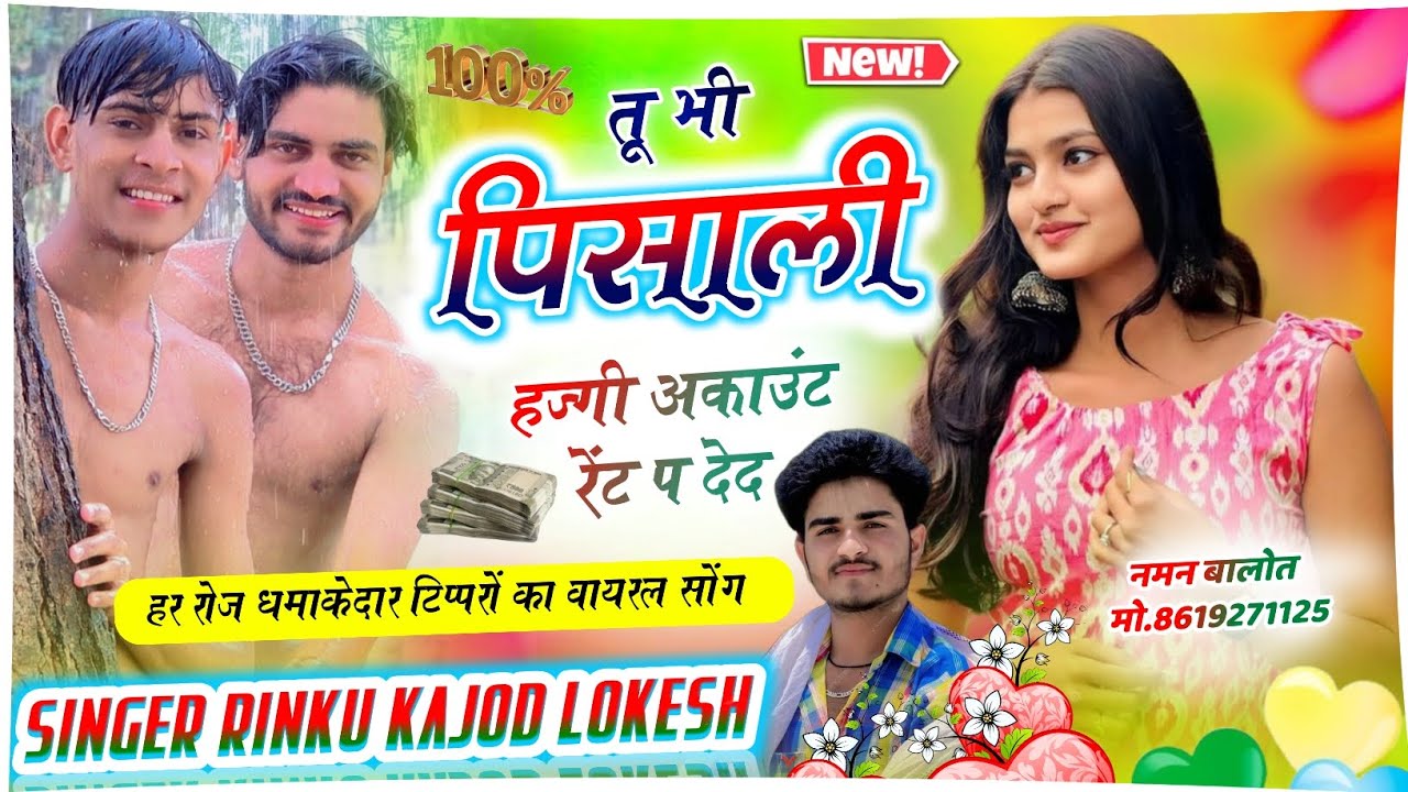 तू भी पिसालि हज्गी अकाउंट रेंट प देद।। Singer rinku balot Kajod bhal Lokesh