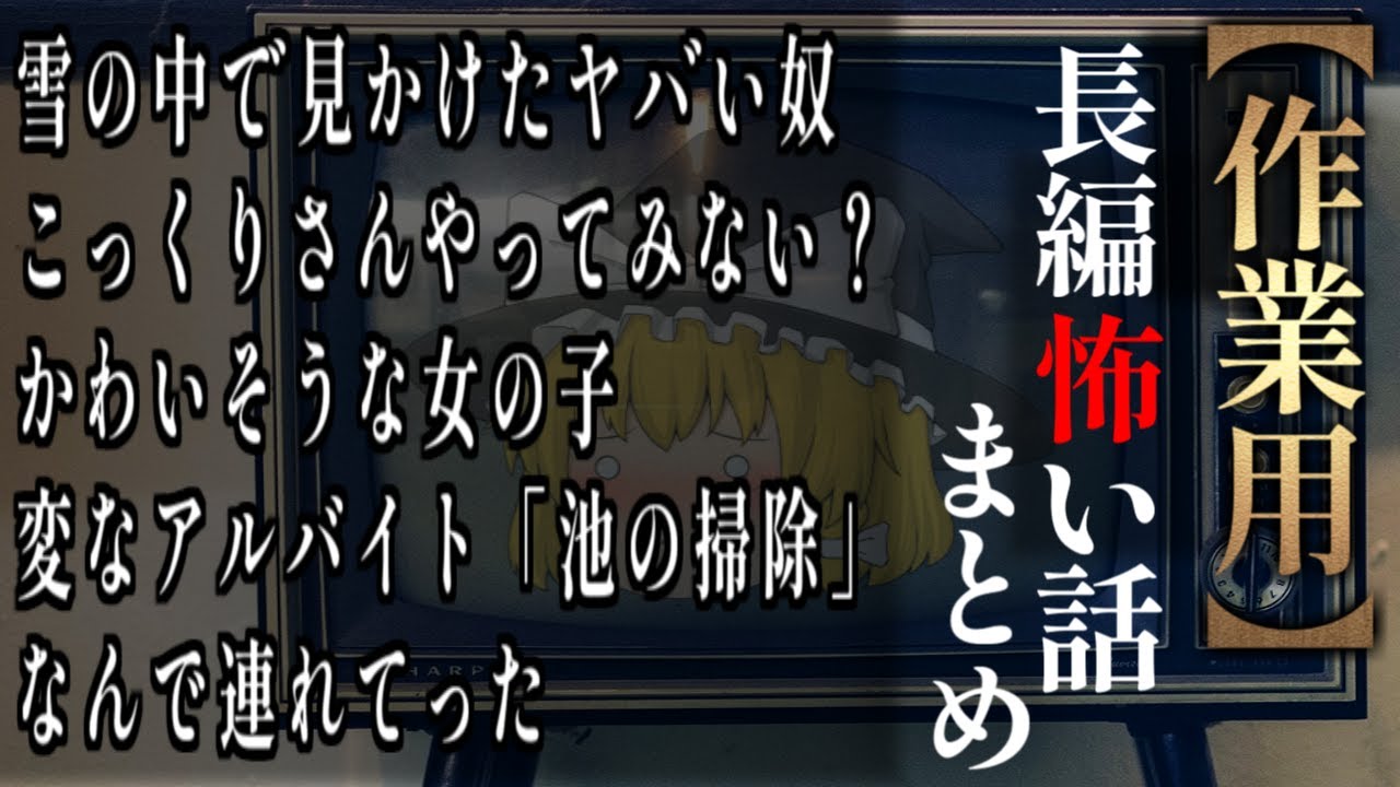 【ゆっくり怖い話】長編怖い話まとめ２０話目【作業用】
