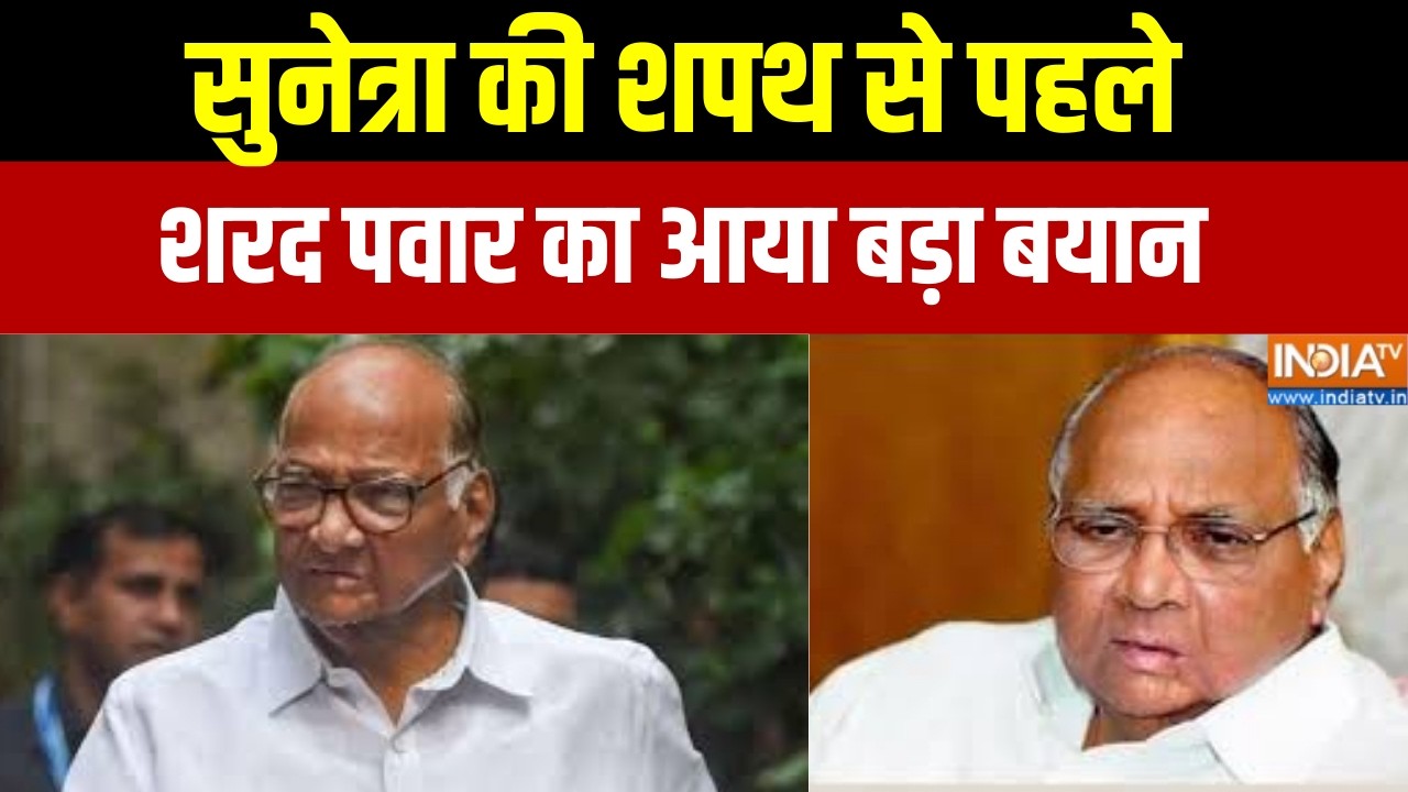 Maharashtra Deputy CM Oath: सुनेत्रा की शपथ से पहले शरद पवार का बड़ा बयान, देखिए ये क्या कह दिया?
