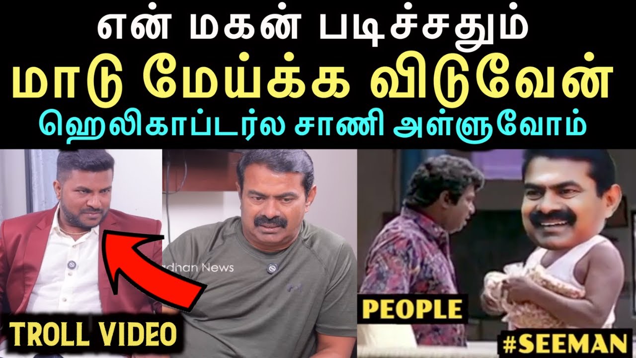 சாணி export பண்ணி  கோடி ரூபாய் சம்பாதிக்கலாம் | madesh vs seeman interview troll | Aramental
