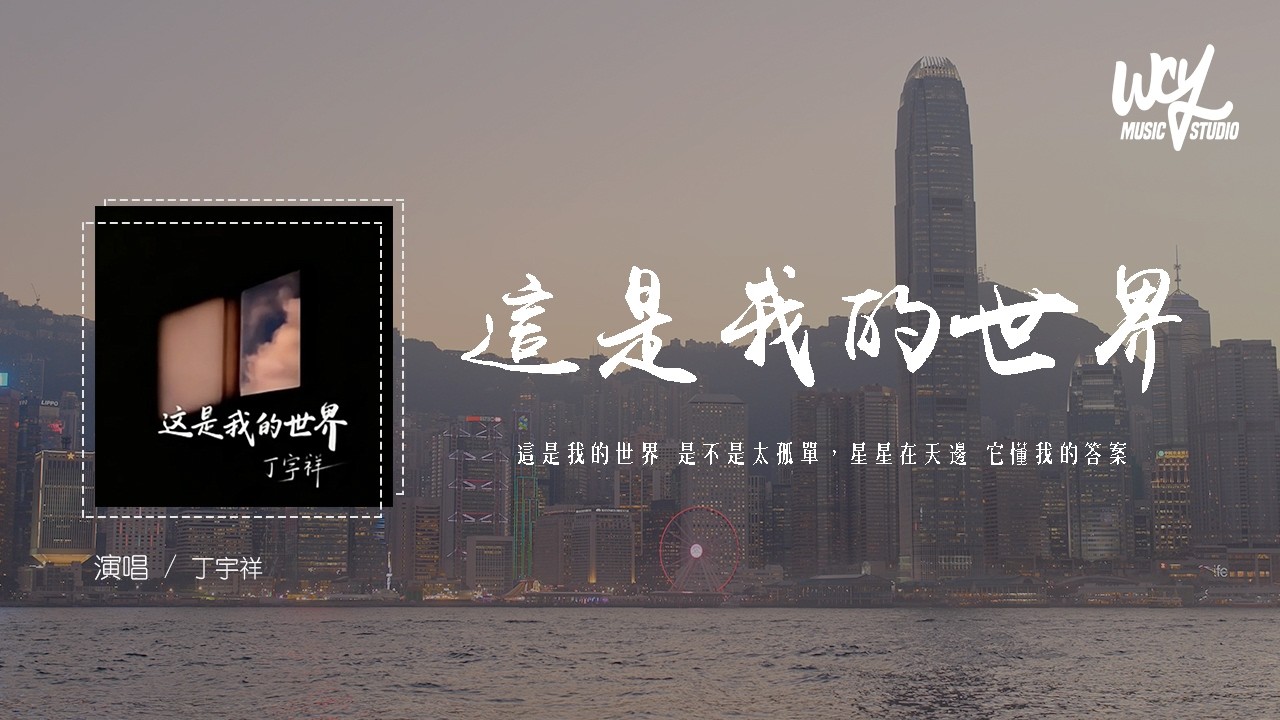 丁宇祥 - 這是我的世界「這是我的世界 是不是太孤單，星星在天邊 它懂我的答案」(可轉伴奏和人聲視頻)【動態歌詞/pīn yīn gē cí】