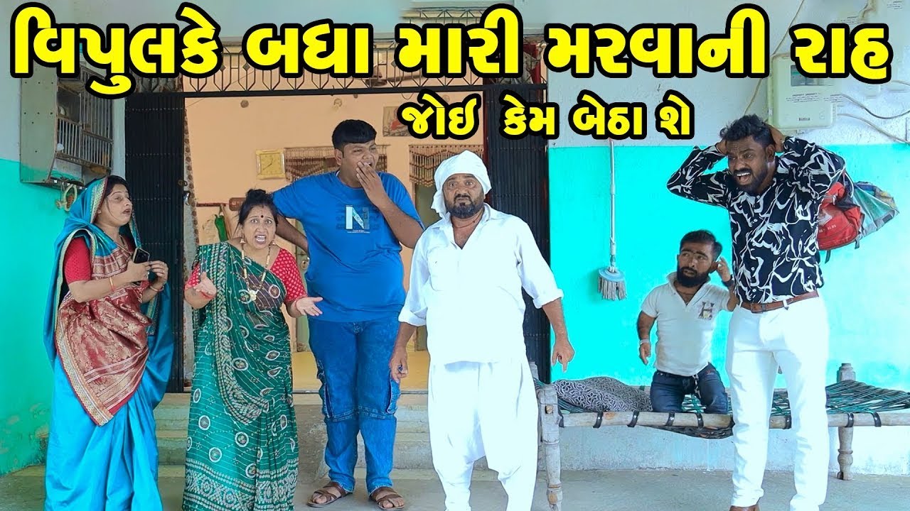 VIpul Ke Badha Mari Marvani Rah Joe Kem Betha She ? | Comedy | Vipul Comedy - Lalo | Short Media