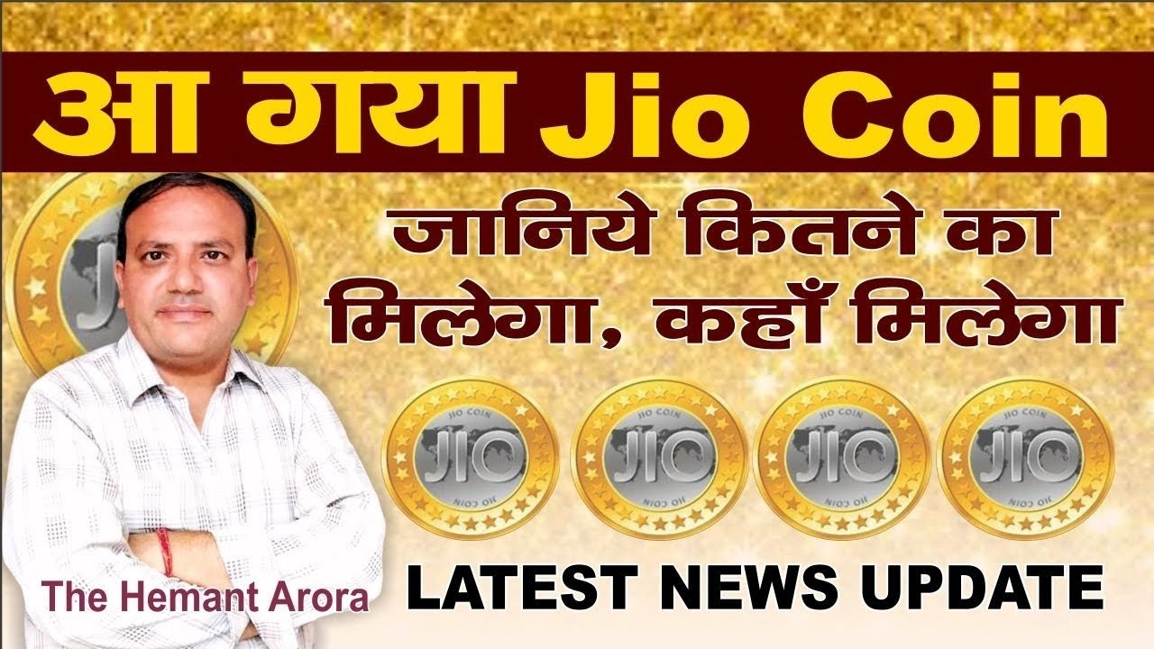 Jio Coin Launch आ गया Jio Coin