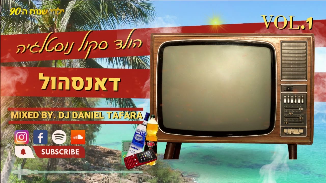 'ילדי שנות ה90' | סט דאנסהול נוסטלגיה - חלק א' (Mixed By. Tafara vol 1)
