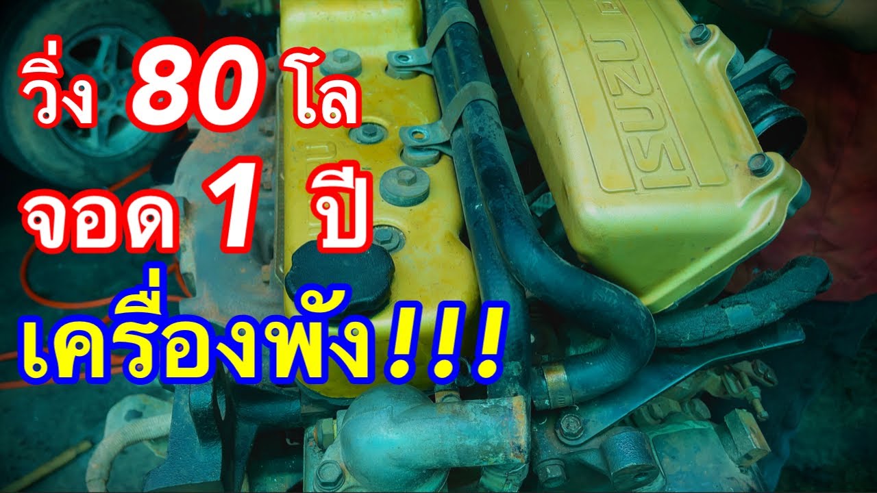 ถ่ายน้ำมันเครื่องได้ 80 โล จอดอยู่บ้านเป็นปี เครื่องพังเฉยเลย EP.468