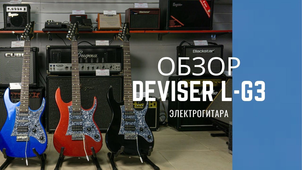 Электрогитара Deviser L-G3 - музыкальный магазин Music City