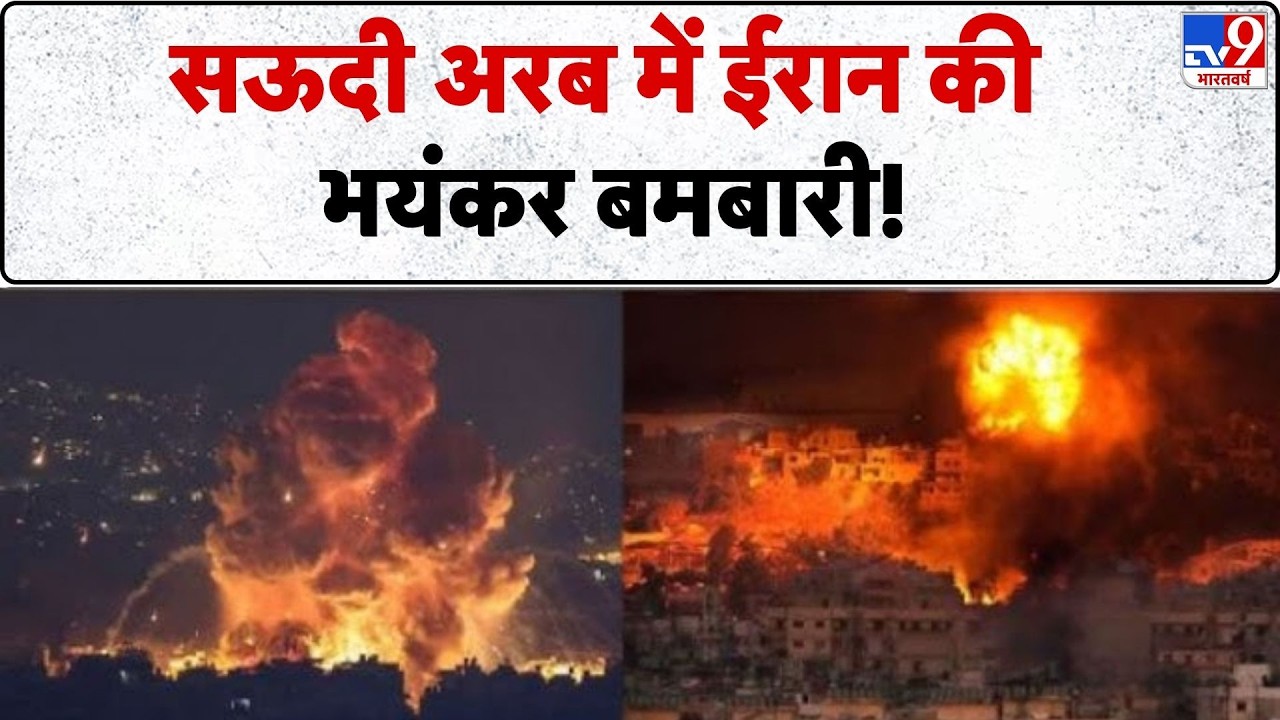 Iran Massive Attack On Saudi Arab: सऊदी अरब में ईरान की भयंकर बमबारी! - TV9 | Trump | Netanyahu