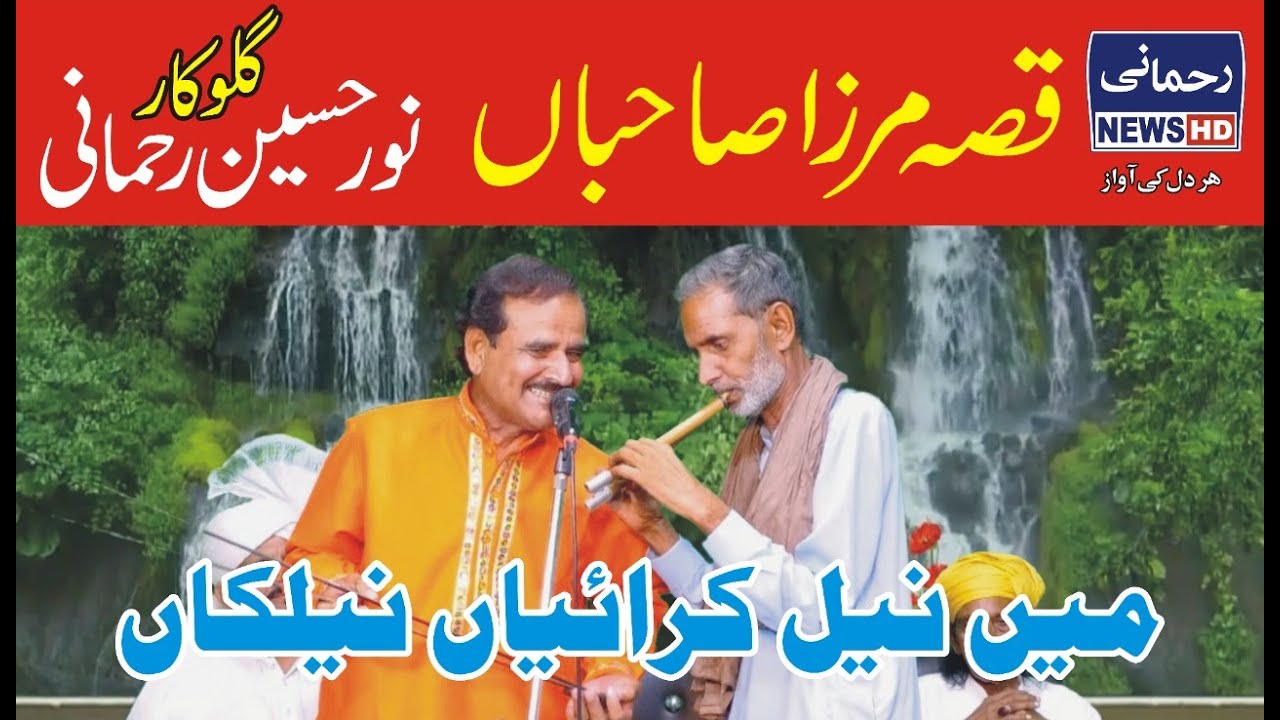 Qissa Mirza Saiba main neel karayan neelkan By folk punjabi singer  Noor Hussain Rehmani