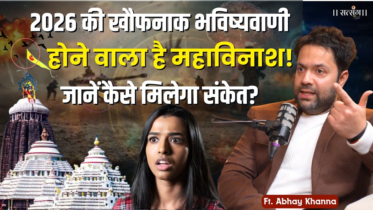 2026 की सबसे बड़ी भयानक भविष्यवाणी! दुनिया में होगा महाविनाश | Shocking | Abhay Khanna |