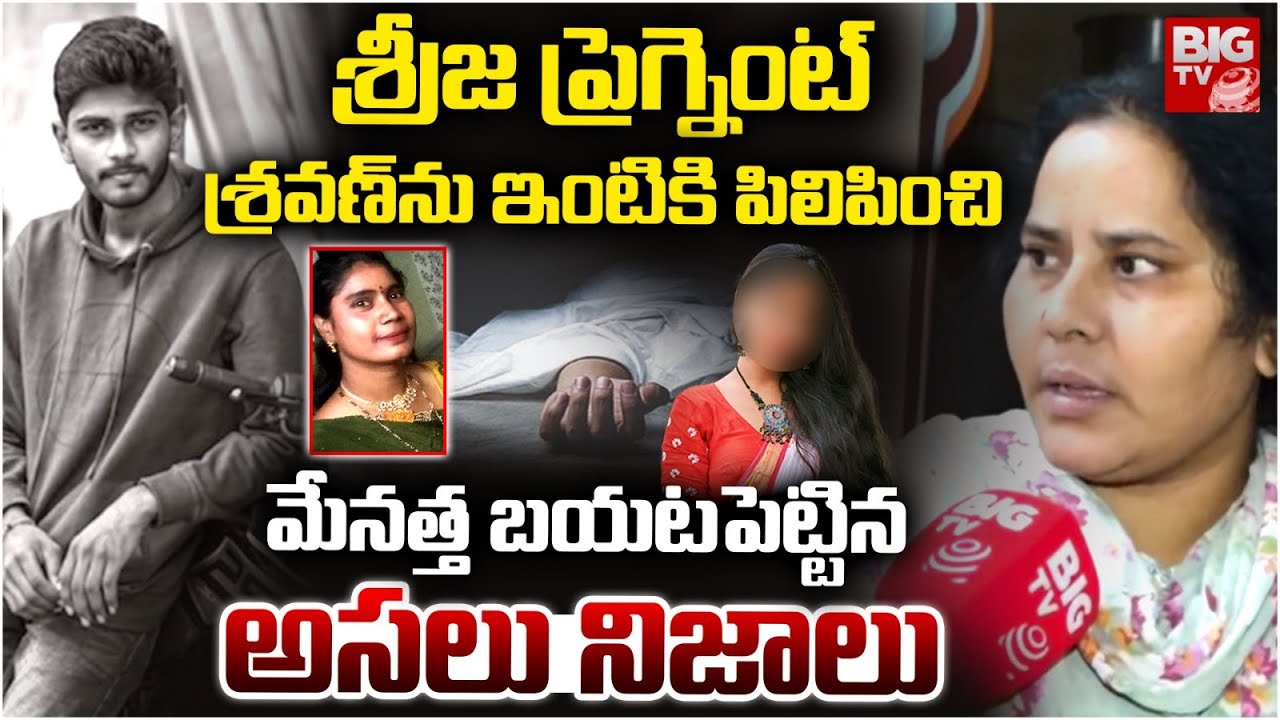 ప్రెగ్నెంట్ అని తెలిసి తట్టుకోలేక కోపంతో..Beeramguda Btech Student Sravan-Sreeja Aunty Reveals Facts