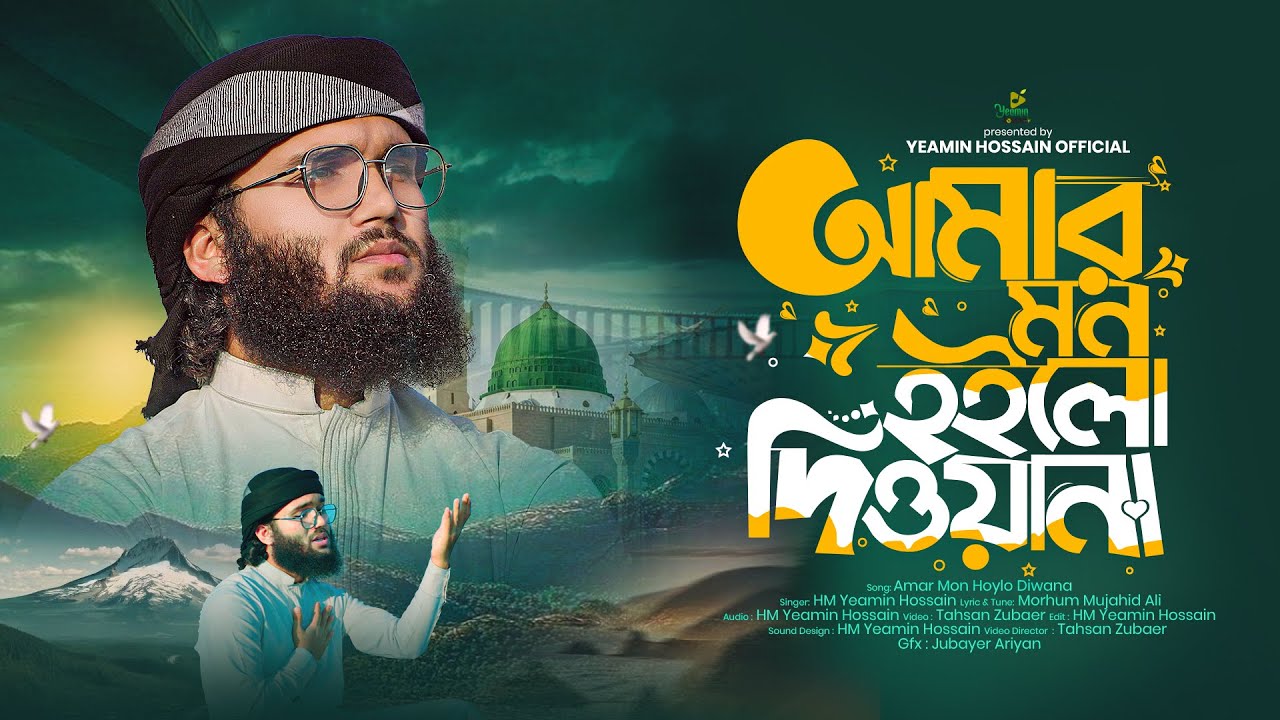 আমার মন হইলো দিওয়ানা || HM Yeamin Hossain || মন জুড়ানো নাতে রাসুল (সা:) || New Naat 2026