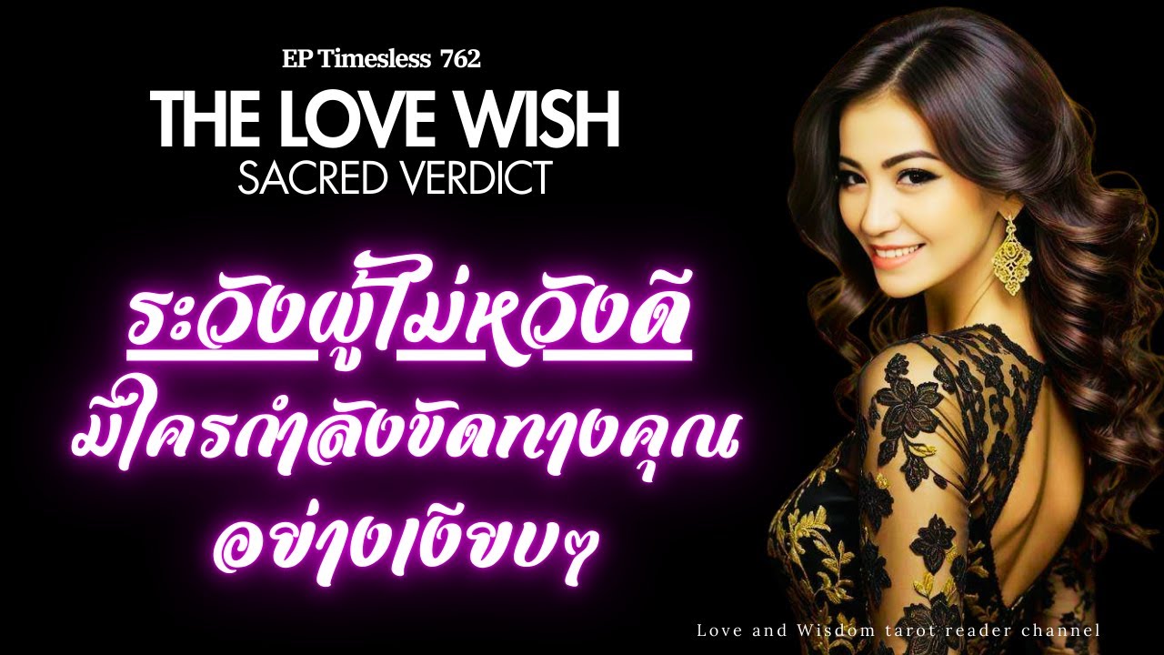 EP762 ระวังผู้ไม่หวังดี—มีใครกำลังขัดทางคุณอย่างเงียบงๆ❤️😇