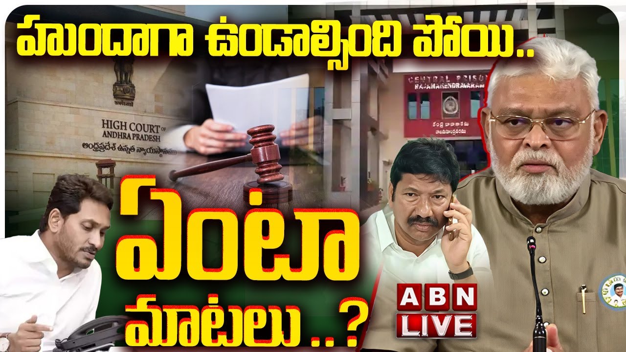 🔴LIVE: హుందాగా ఉండాల్సింది పోయి.. ఏంటా మాటలు..? | Ambati Rambabu Remand | Rajahmundry Jail | Jagan