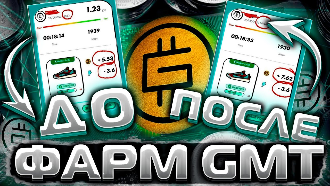 Увеличиваем заработок GMT на 30-40% | фарм GMT | stepn | move to earn | криптовалюта