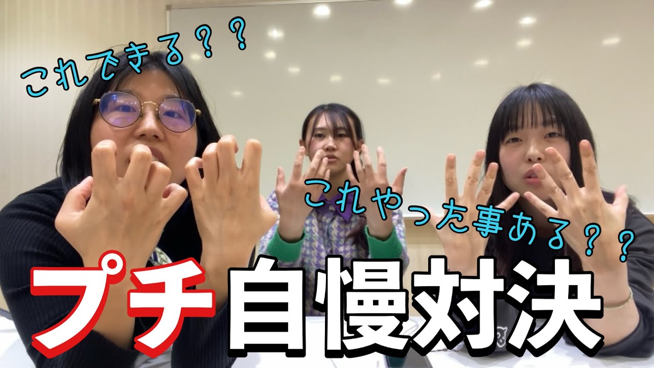 【マウント歓迎】ちょっとした自慢で対決しよう。
