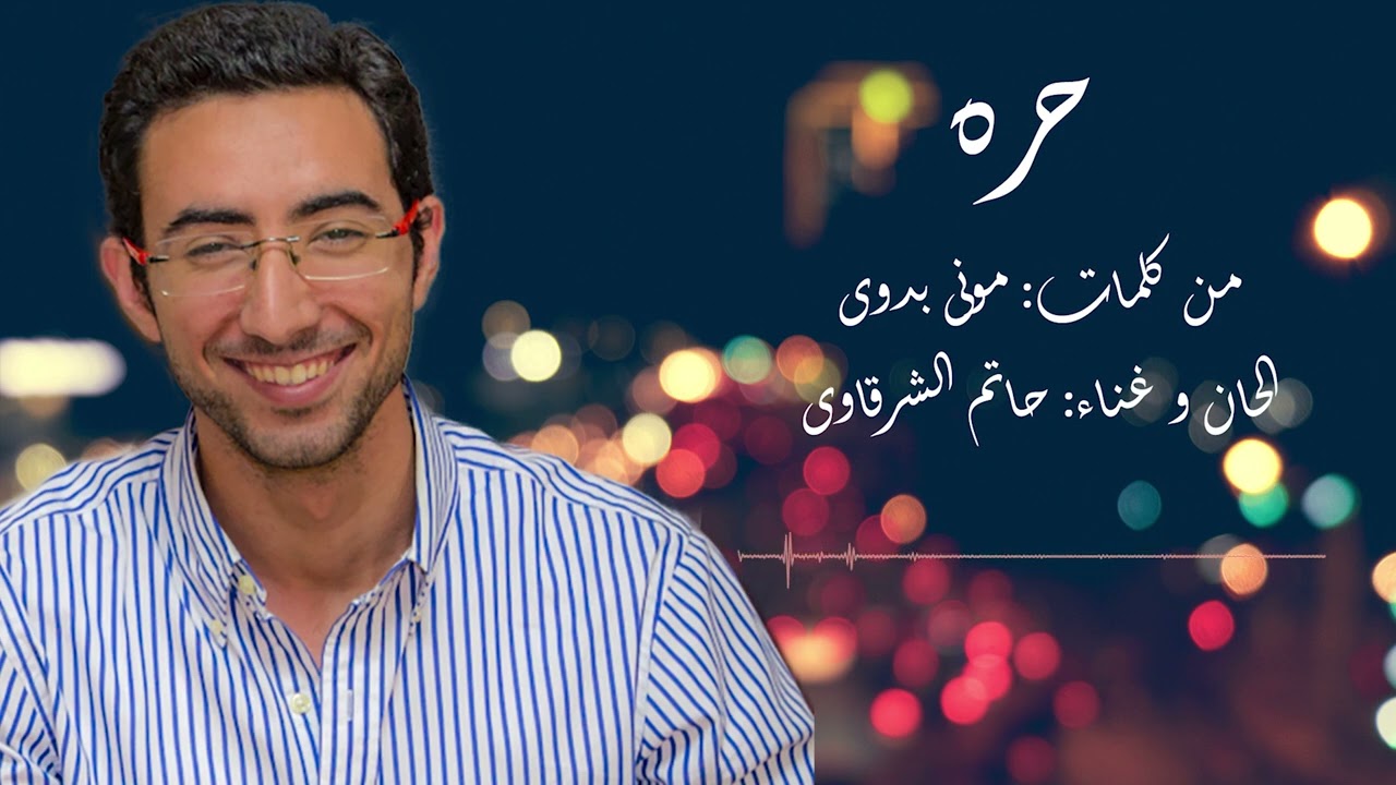 Hatem El Sharkawy - Horra I حاتم الشرقاوى - حرة