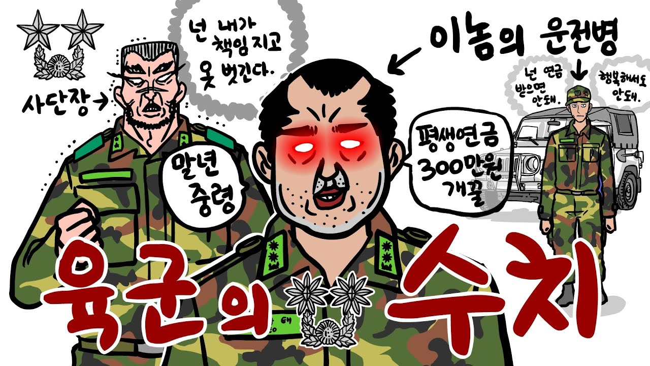 사단장까지 나서서 불명예 전역 시키려했던 육군의 소문난 쓰레기 중령. 나는 그의 운전병이었다.