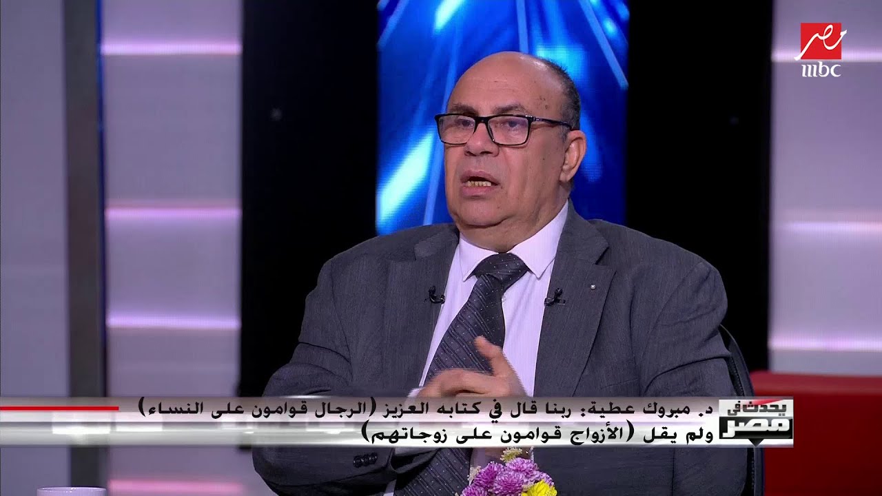 مبروك عطية : ربنا قال فى كتابه 