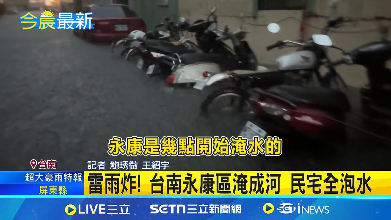 雷雨炸! 台南永康區淹成河 民宅全泡水 到處都在淹! 台南永康5點時雨量達103毫米│記者 鮑琇微 王紹宇│新聞一把抓20250802│三立新聞台