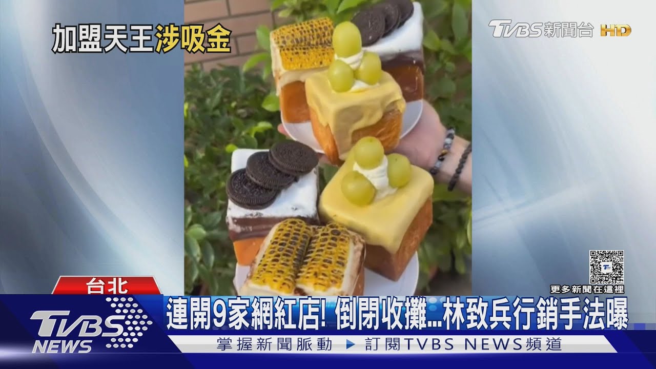 連開9家網紅店! 倒閉收攤...林致兵行銷手法曝｜TVBS新聞 @TVBSNEWS02